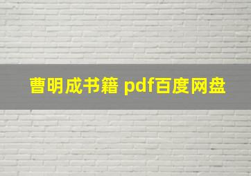 曹明成书籍 pdf百度网盘